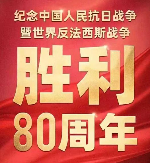 观看纪念中国人民抗日战争暨世界反法西斯战争胜利80周年大阅兵